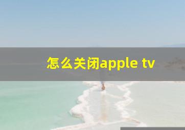 怎么关闭apple tv